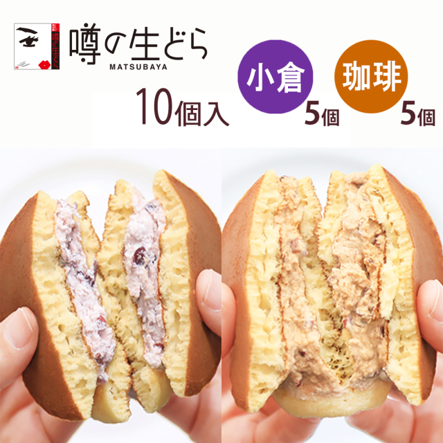 噂の生どら(小倉・珈琲)10個セット