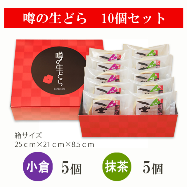 噂の生どら(小倉・抹茶)10個セット