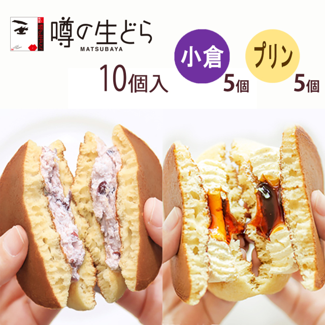 噂の生どら(小倉・プリン)10個セット