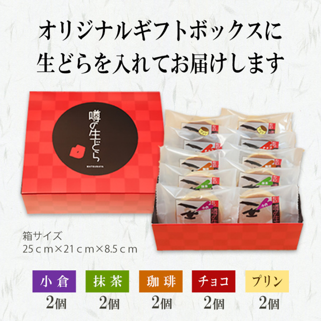 噂の生どらバラエティ10個セット