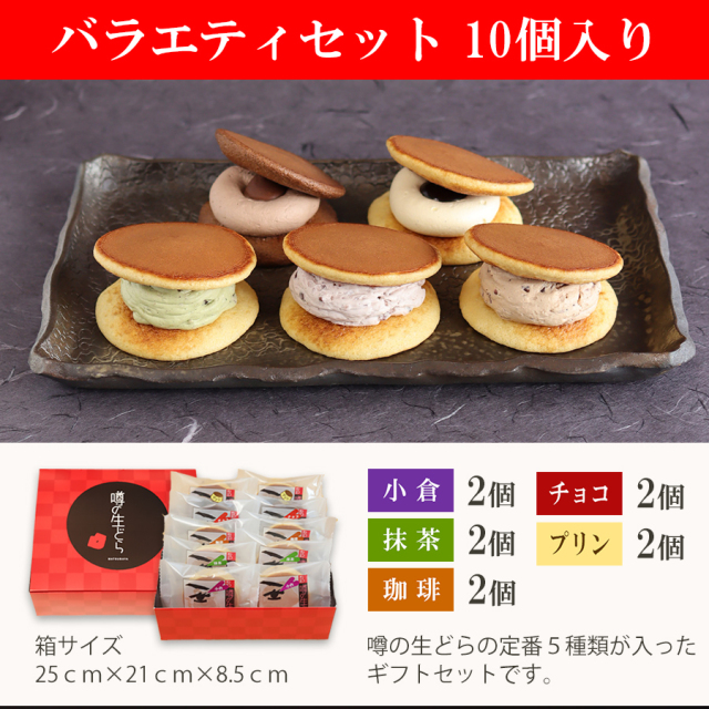 噂の生どらバラエティ10個セット