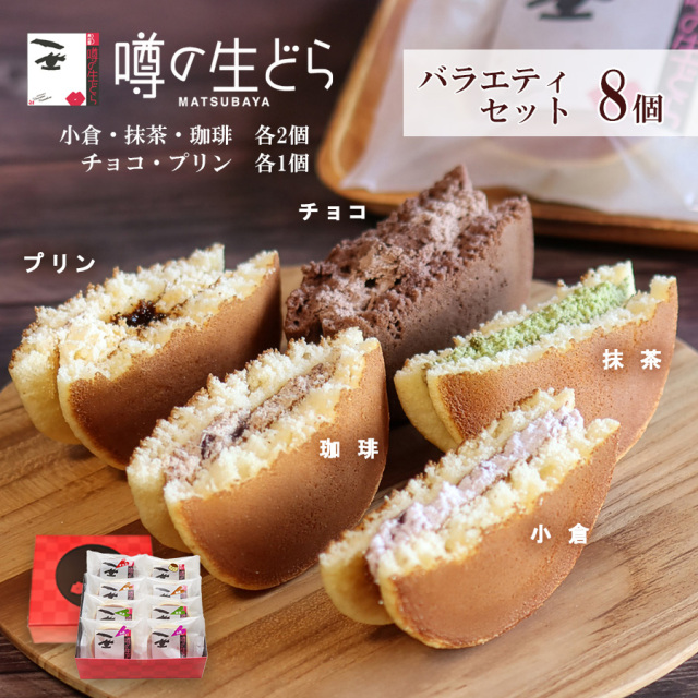 噂の生どらバラエティ8個セット