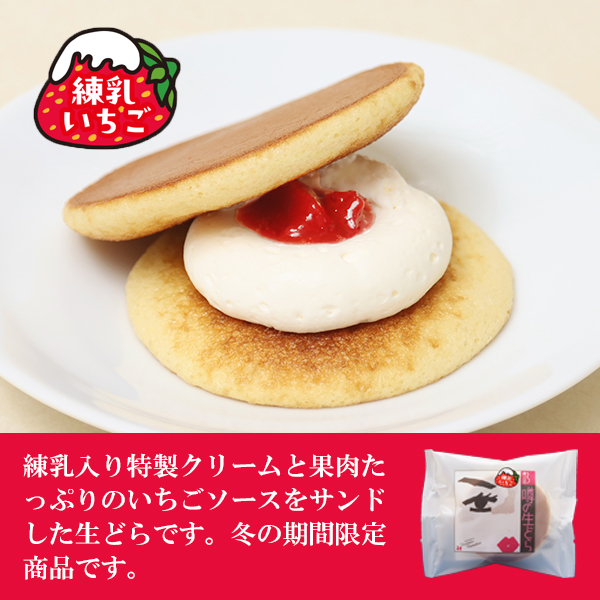 噂の生どら　練乳いちご