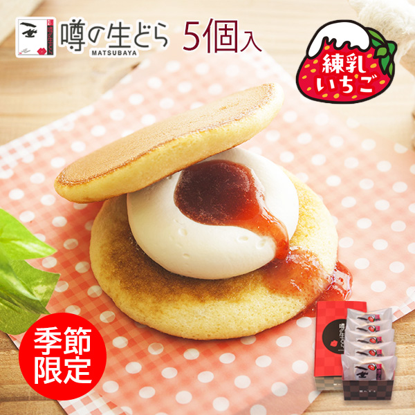 噂の生どら練乳いちご5個セット