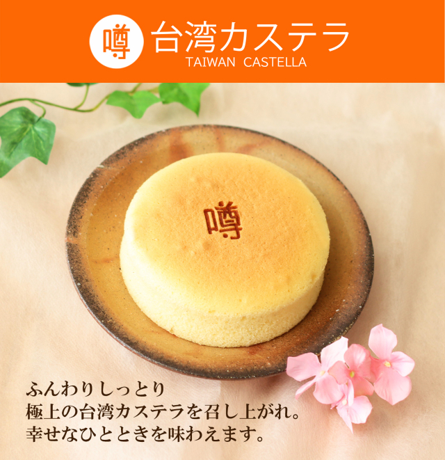 324円 新しいコレクション ふんわりもっちり台湾風カステラ 台湾スイーツ カステラ 冷凍 業務用
