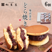 奥出雲のどら焼き　つぶあん６個入
