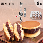 奥出雲のどら焼き　つぶあん９個入　
