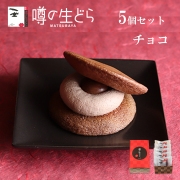 噂の生どらチョコ5個セット