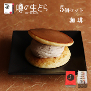 噂の生どら珈琲5個セット