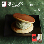 噂の生どら抹茶5個セット