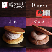 噂の生どら（小倉・チョコ）10個セット