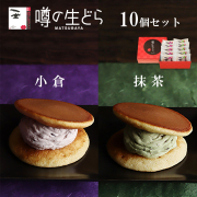 噂の生どら（小倉・抹茶）10個セット