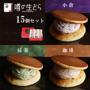 噂の生どら（小倉・抹茶・珈琲）15個セット