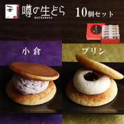 噂の生どら（小倉・プリン）10個セット