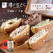 噂の生どらバラエティ５個セット