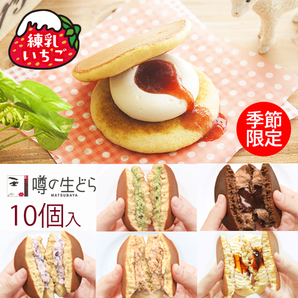 噂の生どら練乳いちご10個セット（内訳 練乳いちご5 バラエティ5）