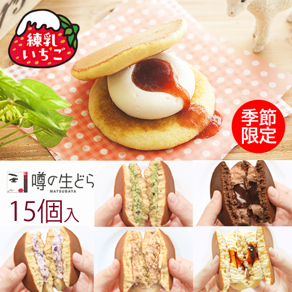 噂の生どら　練乳いちご　15個セット（内訳 練乳いちご5 バラエティ10）