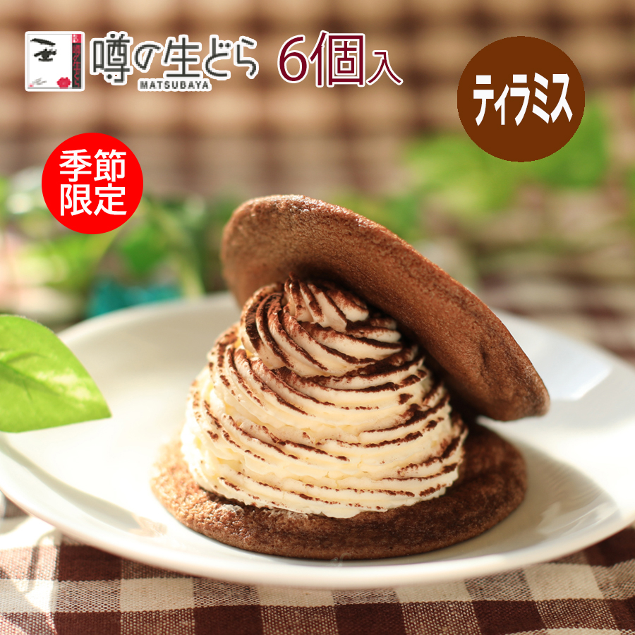 ティラミス６メインS