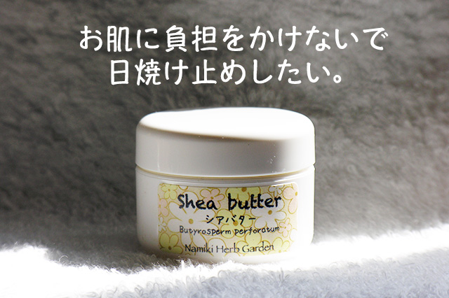 なみきハーブガーデンのシアバター（カリテバター）