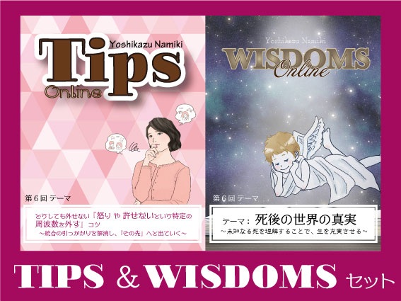 ★2021/09/28(火)【TIPS(ティップス)&WISDOMS(ウィズダムス)オンラインLIVE配信＋録画配信】