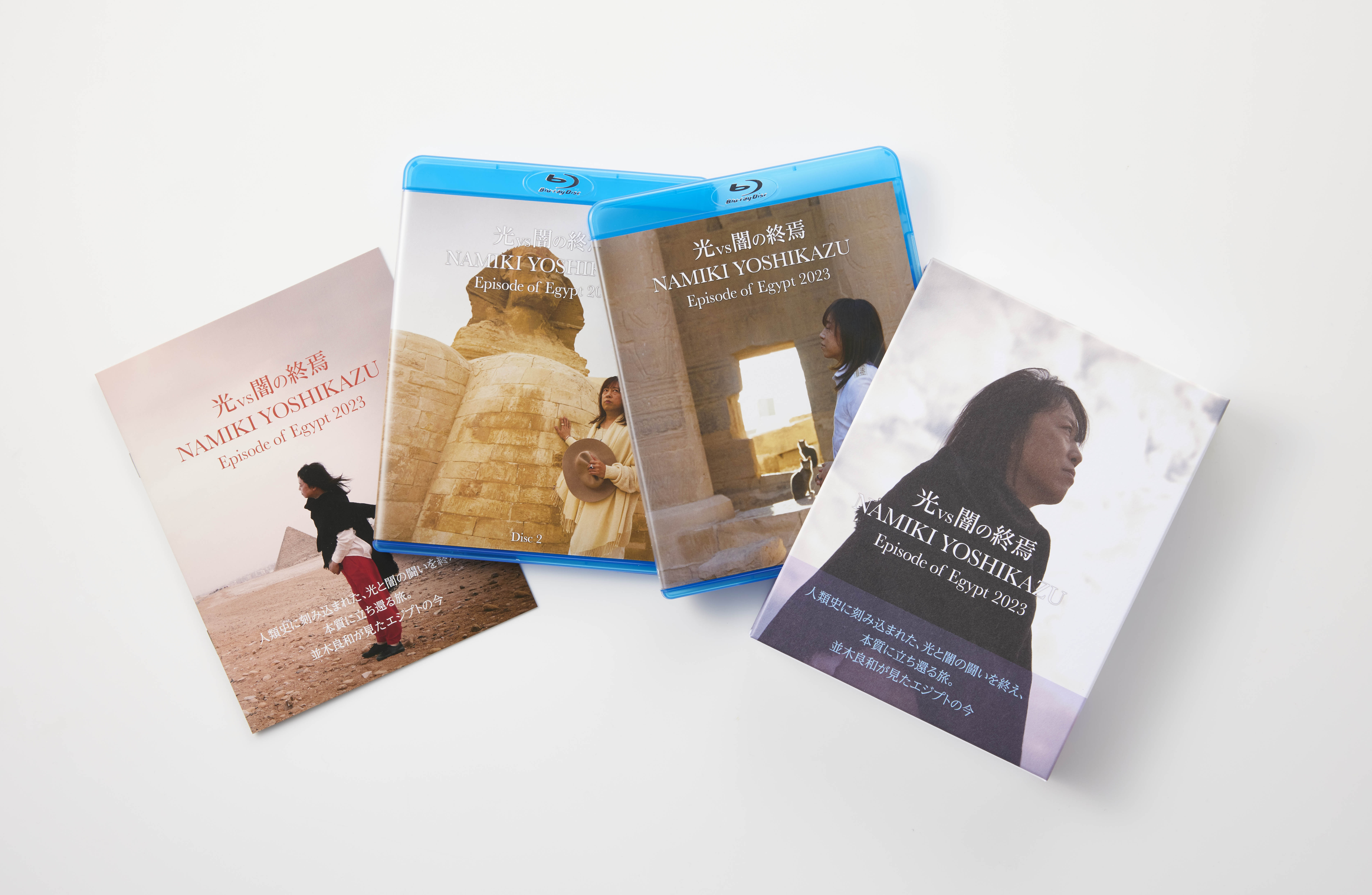 並木良和 光vs闇の終焉　Episode of Egypt2023〈Blu-ray2枚組〉