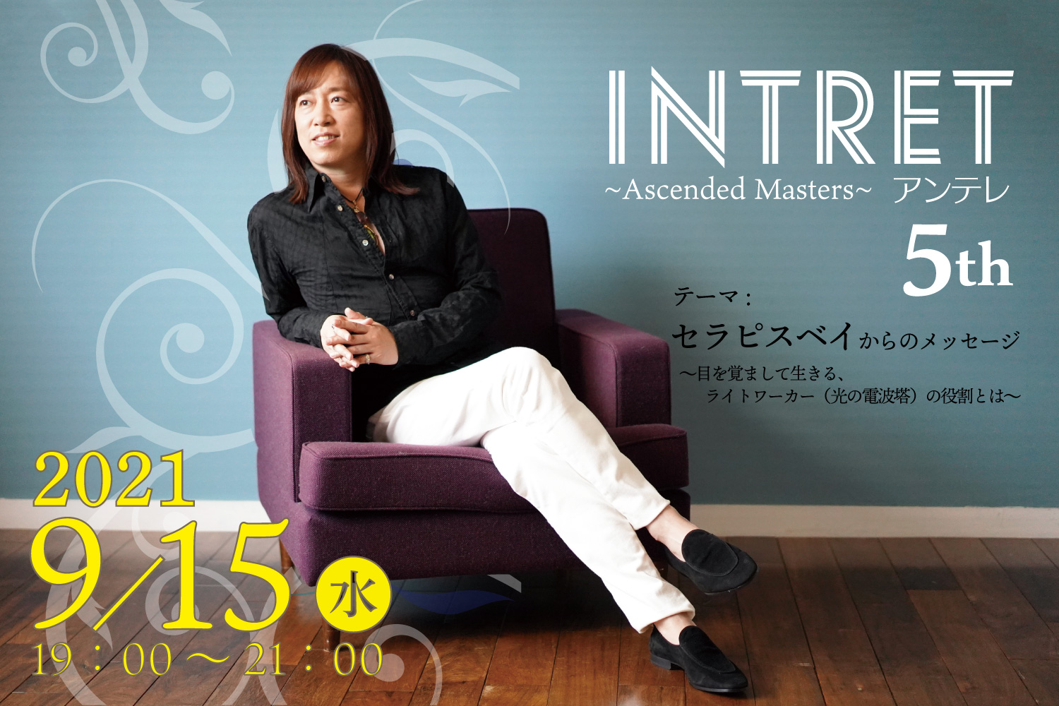 ★【INTRET(アンテレ )：セラピスベイ からのメッセージ～目を醒まして生きる、ライトワーカー（光の電波塔）の役割とは～】
