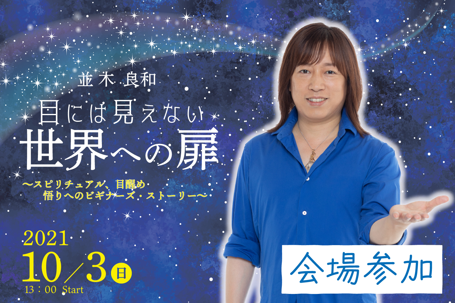 ★2021/10/3(日)会場参加【「目には見えない世界への扉　～スピリチュアル 、目醒め、悟りへのビギナーズ・ストーリー～」】一般販売