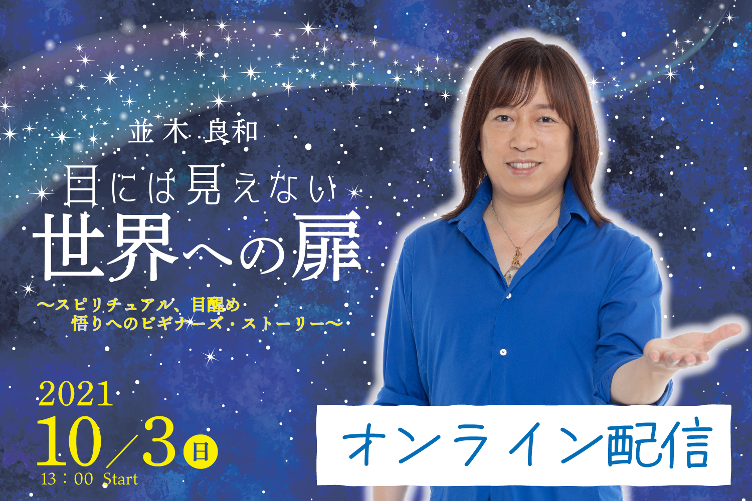 ★2021/10/3(日)オンライン配信【「目には見えない世界への扉　～スピリチュアル 、目醒め、悟りへのビギナーズ・ストーリー～」】一般販売
