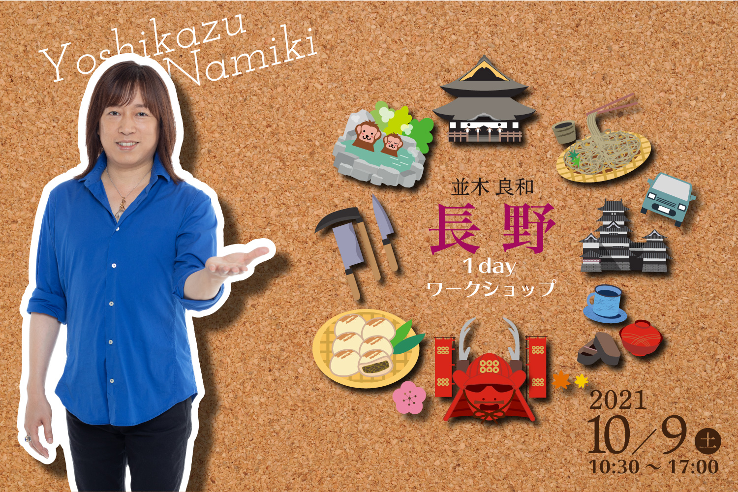 ★2021/10/9(土)【長野1day ワークショップ】一般販売