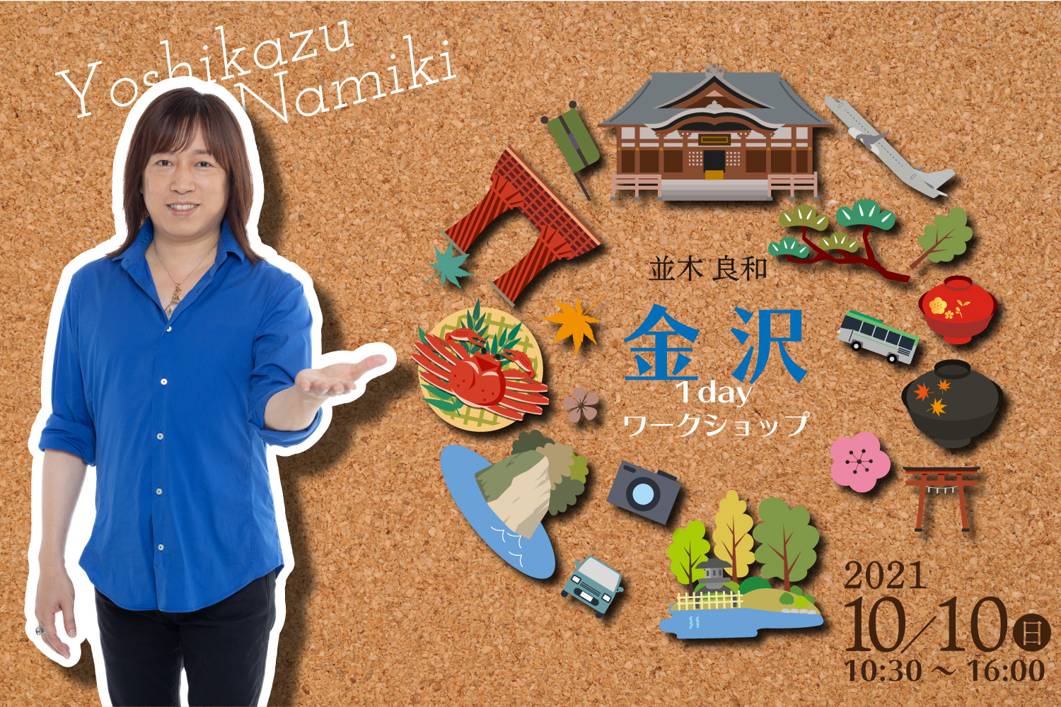 ★2021/10/10(日)【金沢1day ワークショップ】一般販売