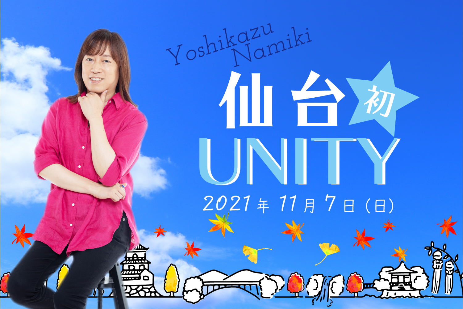★2021/11/7(日)【仙台で初UNITY(ユニティー) 一般販売】