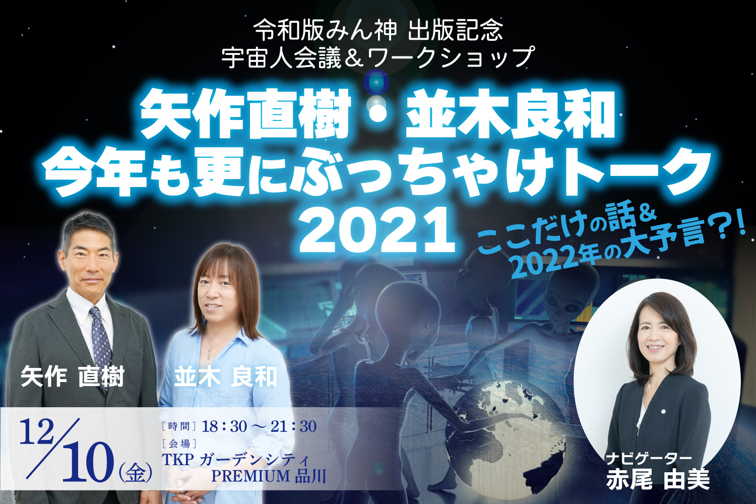 ★2021/12/10(金)【令和版みん神出版記念、宇宙人会議＆ワークショップ『矢作直樹・並木良和、今年も更にぶっちゃけトーク2021！ここだけの話＆2022年の大予言？！』】