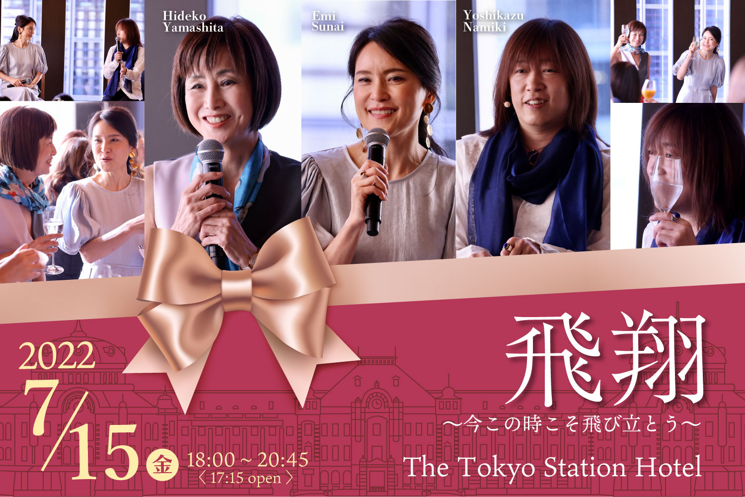 ★2022/07/15(金)【やましたひでこ × 諏内えみ × 並木良和　飛翔スペシャル・ディナー＆セミナー】一般販売
