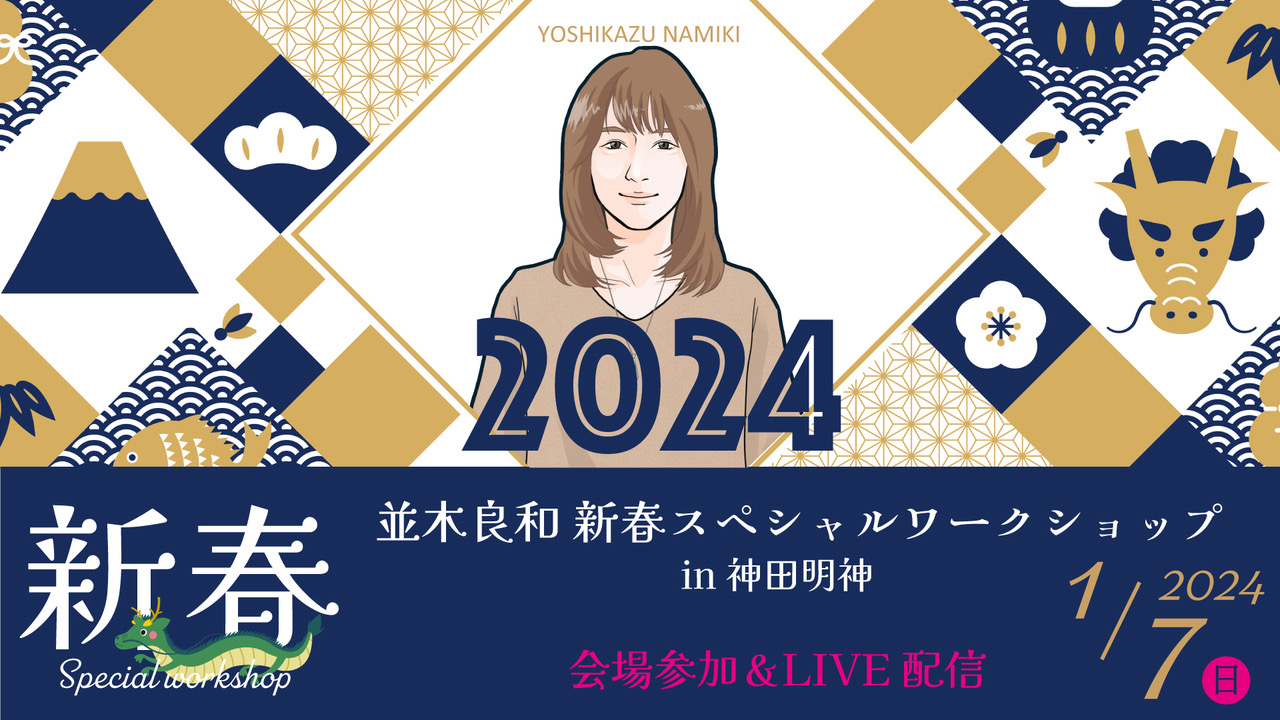 ★2024/1/7(日)【新春スペシャルワークショップ『神田明神に縁（ゆかり）のある「大黒天（大国主命）」「恵比寿様」と新年に共同し、「今の自分の限界を超え」「豊かなパートナーシップ（人間関係）を築き」「人生を、根底から活性化（アップグレード）」する』