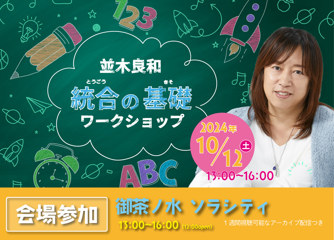 ★2024/10/12(土)統合の基礎WS【会場参加】