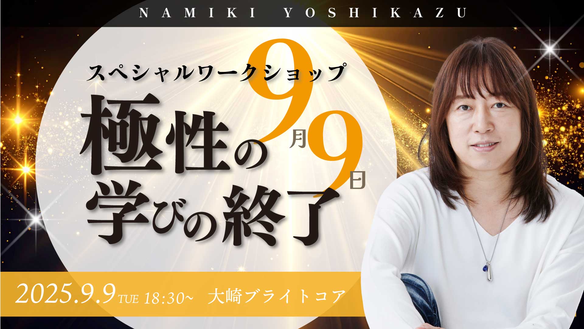 ★2025/9/9(火)『9/9 スペシャルワークショップー極性の学びの終了ー』【会場参加】
