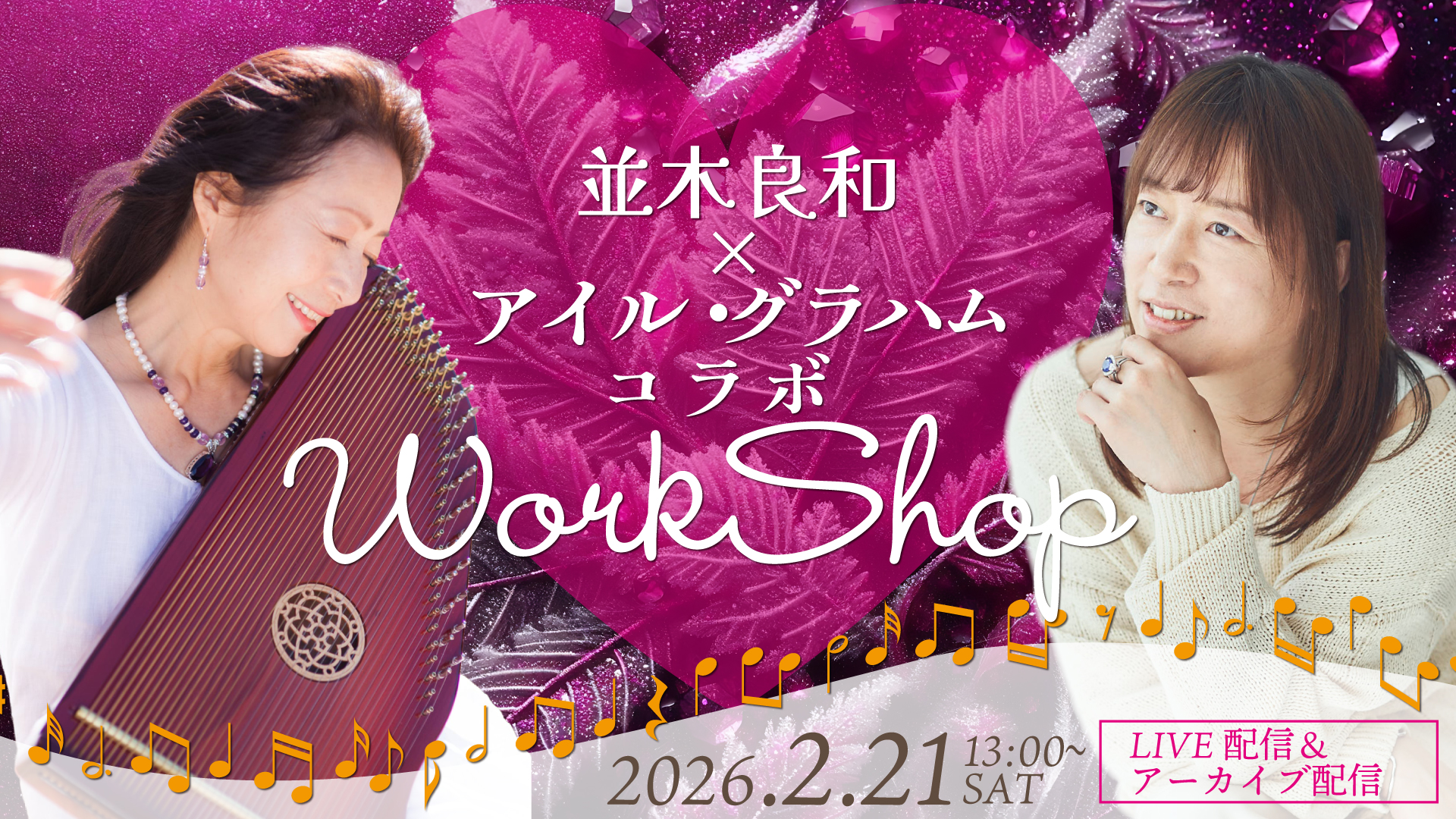 ★2026/2/21(土)並木良和×アイルグラハム コラボワークショップ【オンライン参加】