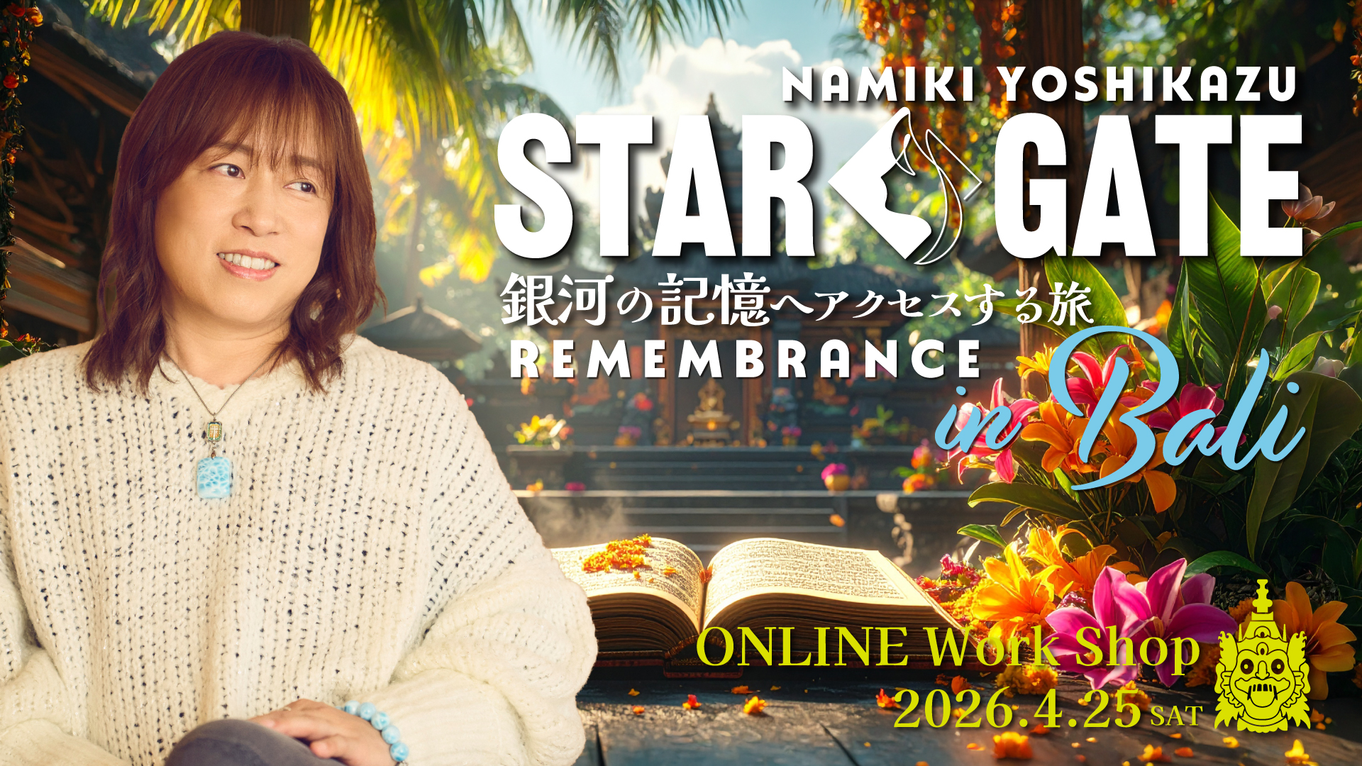 ★2026/4/25(土)【「Bali・オンラインWS」 LIVE配信＋録画配信】