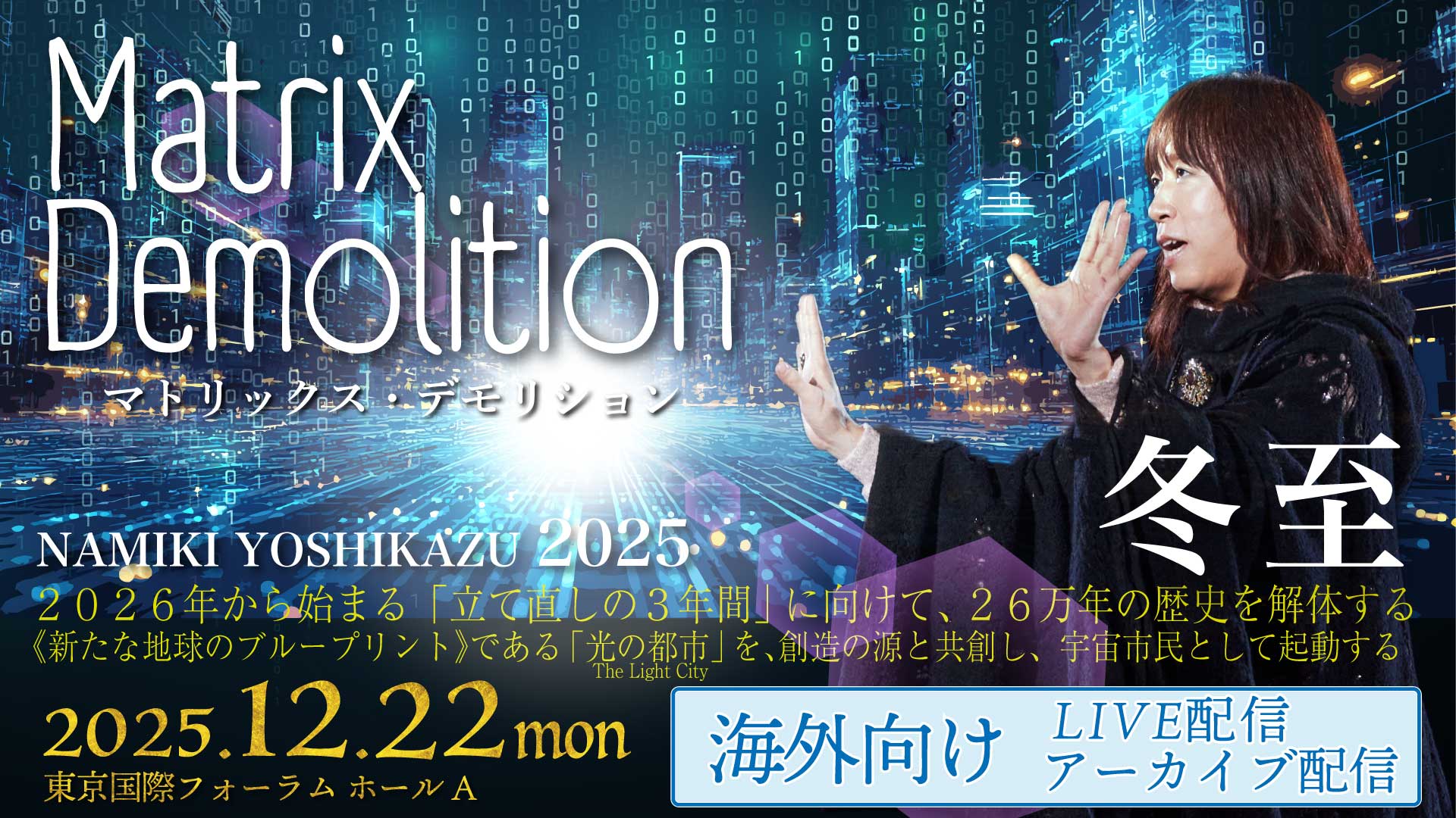 ★2025/12/22(月)【冬至オンラインLIVE配信＋録画配信】(eプラス対象外の国・地域にお住まいの方）