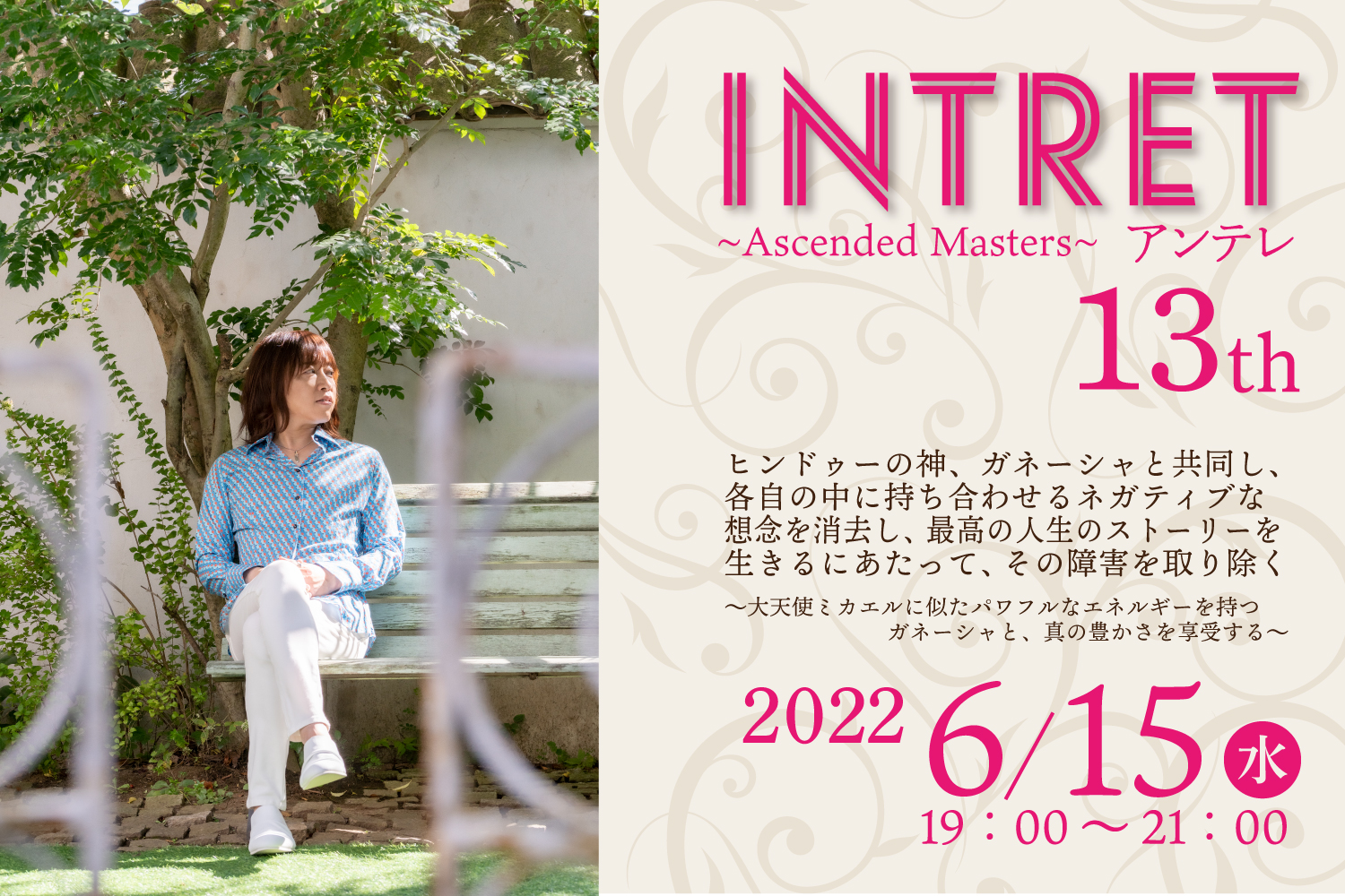 ★2022/06/15(水)【INTRET(アンテレ )：『ヒンドゥーの神、ガネーシャと共同し、各自の中に持ち合わせるネガティブな想念を消去し、最高の人生のストーリーを生きるにあたって、その障害を取り除く】