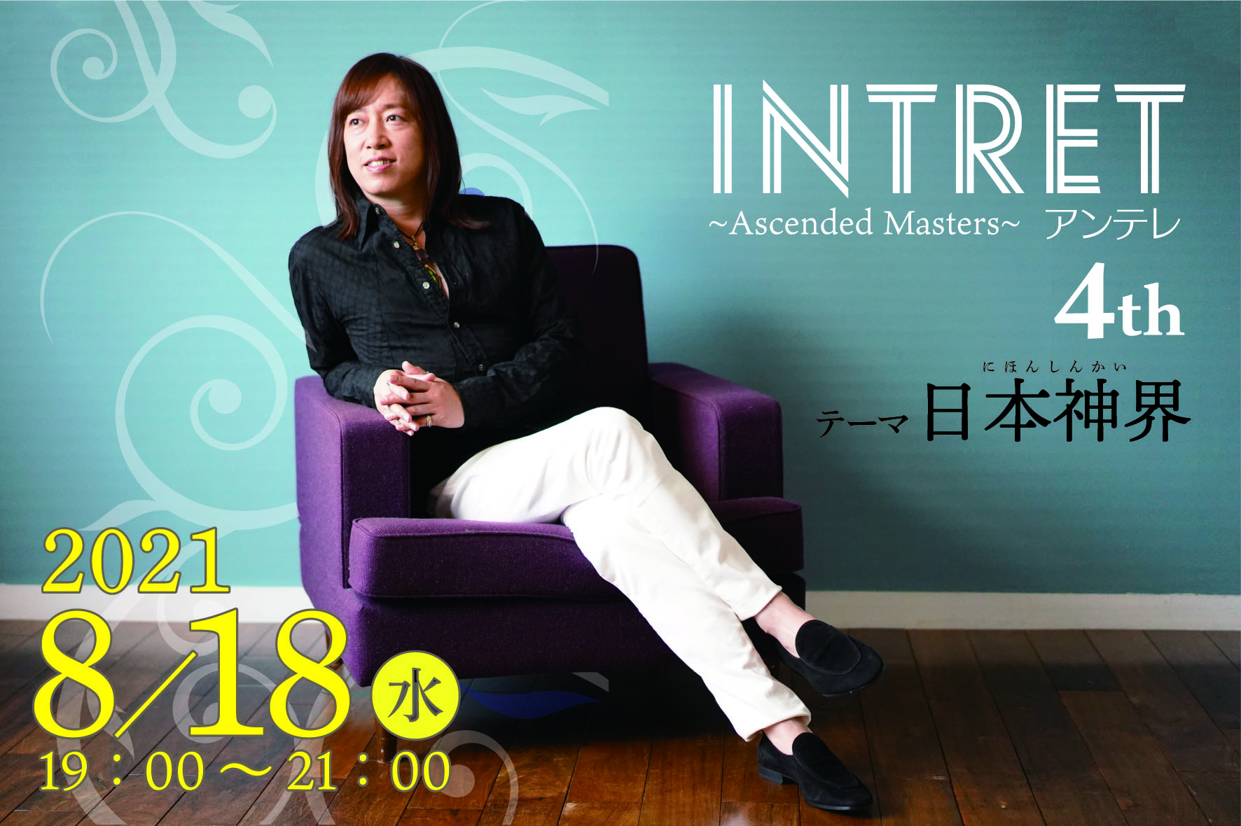 ★【INTRET(アンテレ )：日本神界の真実とは～私たちの意識の進化について学ぶ】