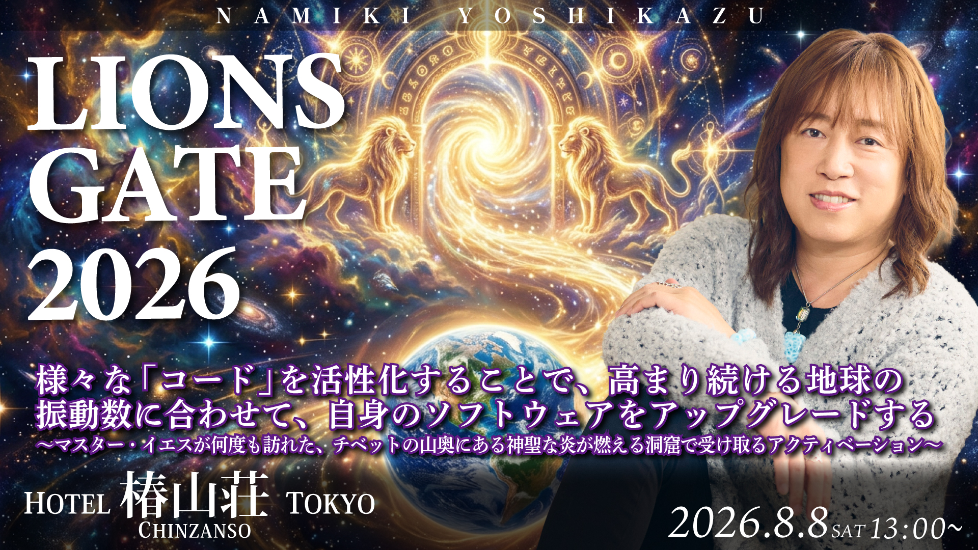 ★2026/8/8(土)会場参加【ライオンズゲート ワークショップ 】