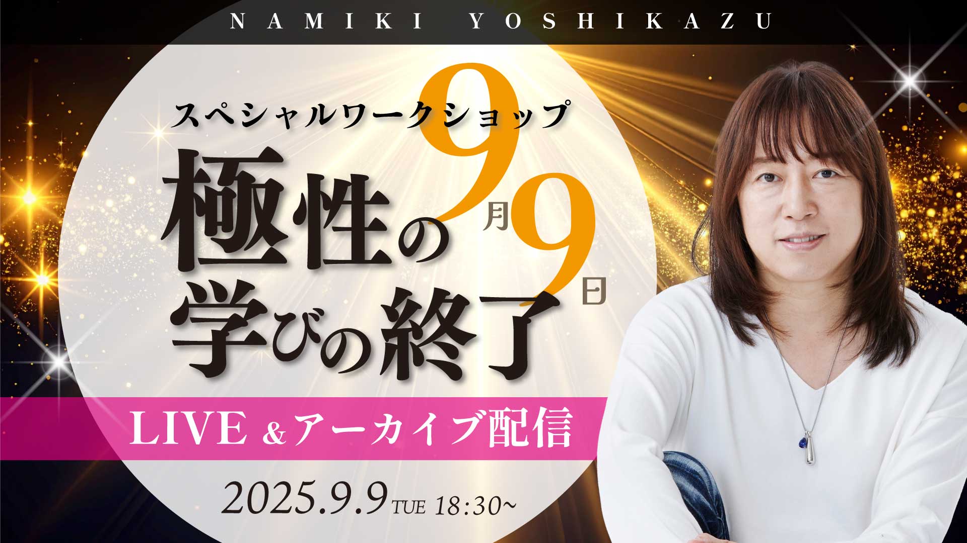 ★2025/9/9(火)『9/9 スペシャルワークショップー極性の学びの終了ー』【オンライン参加】