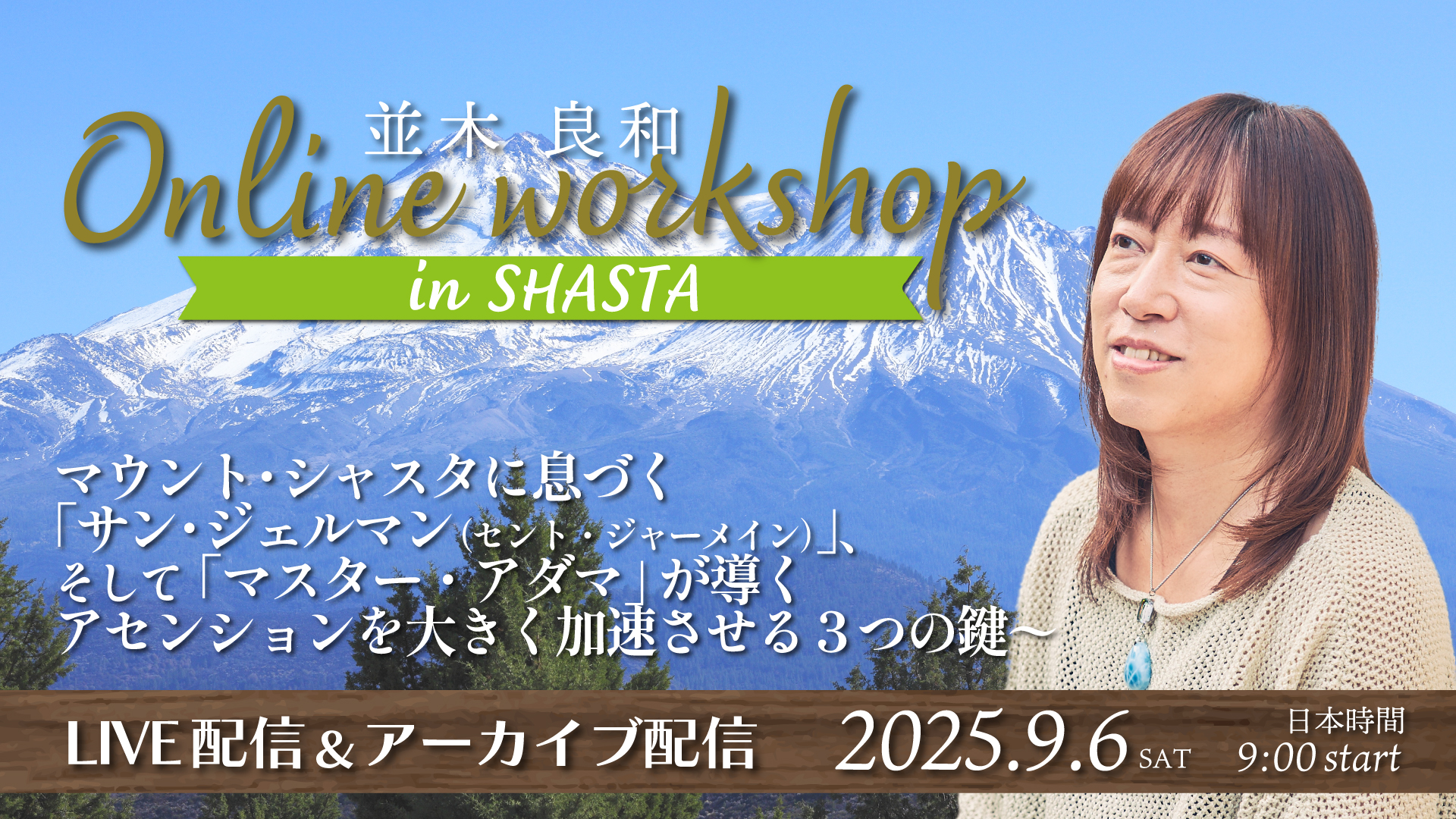 ★2025/9/6(土)【「シャスタ・オンラインWS」 LIVE配信＋録画配信】