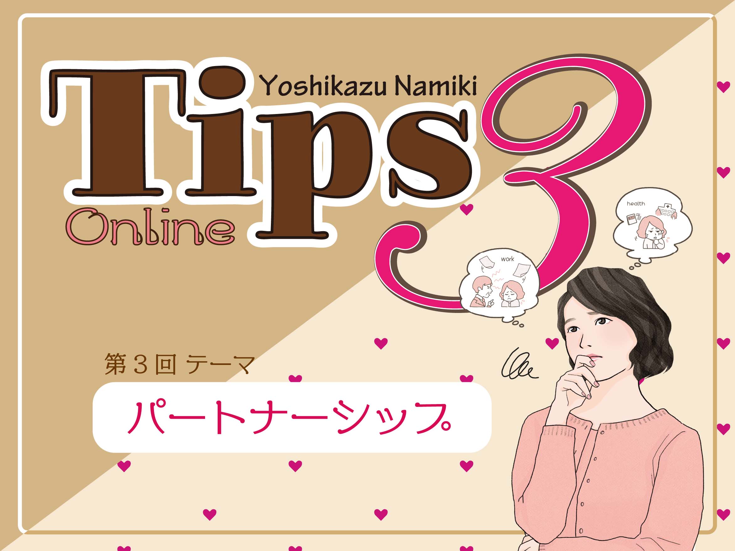 ★2021/06/29(火)【TIPS（ティップス）オンラインLIVE配信＋録画配信】