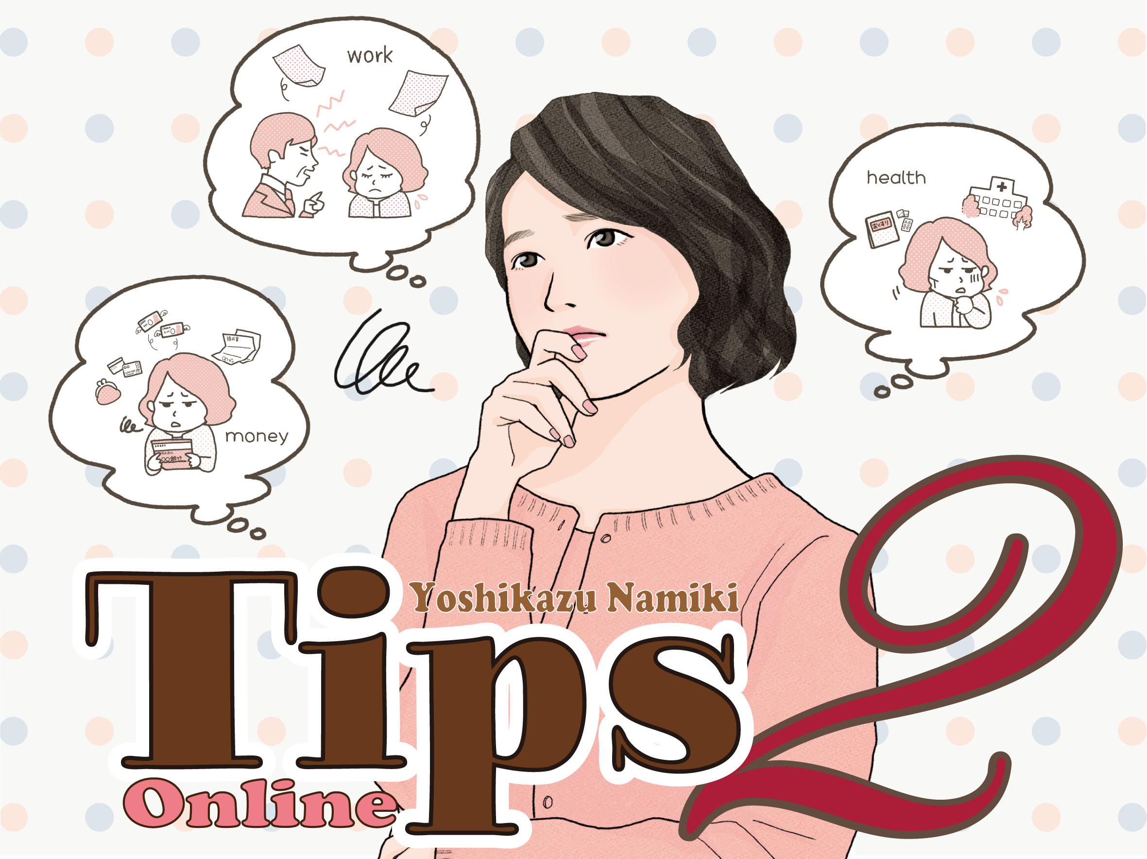 ★2021/05/25(火)【TIPS（ティップス）オンラインLIVE配信＋録画配信】