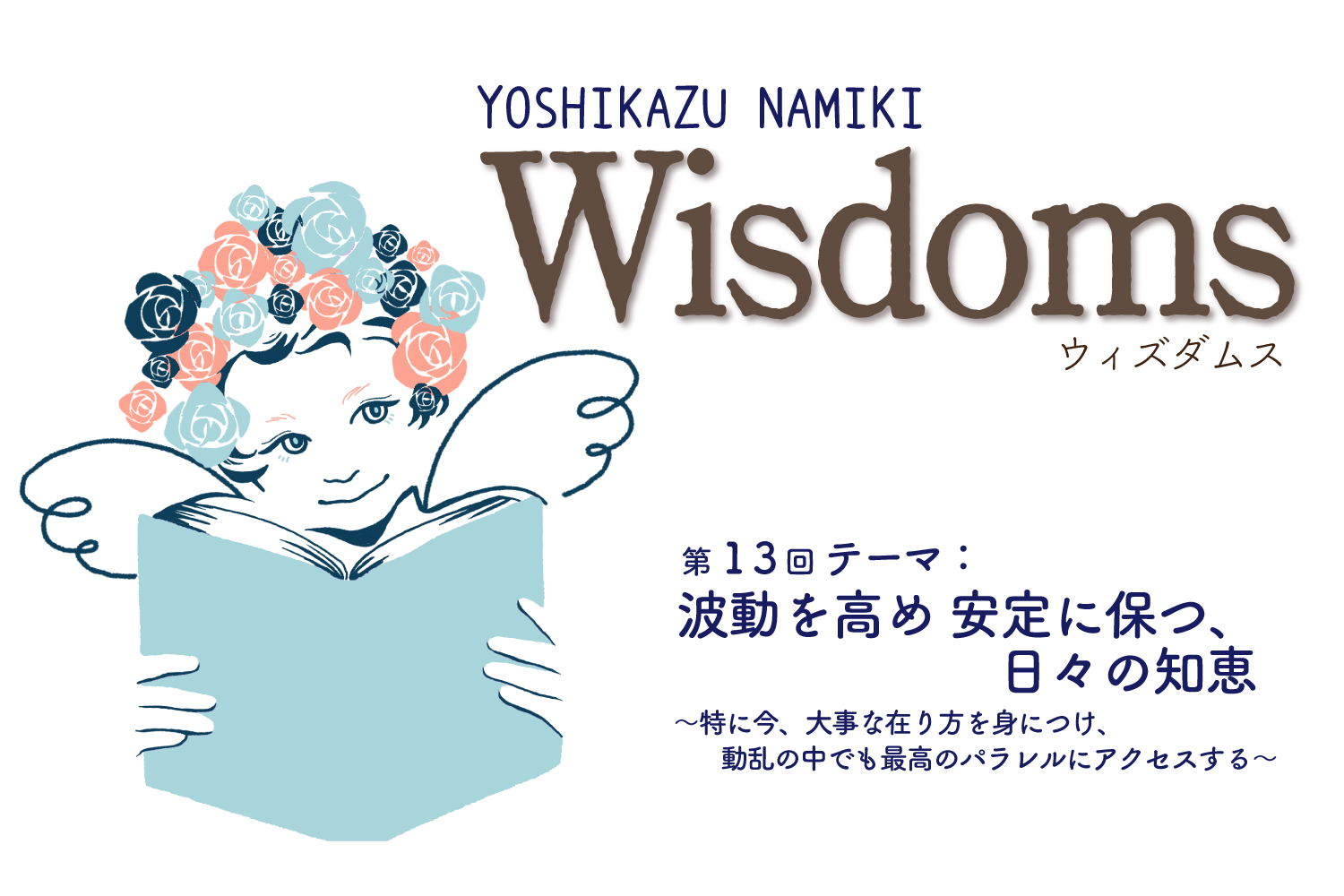 ★2022/4/26(火)【WISDOMS（ウィズダムス）オンラインLIVE配信＋録画配信】