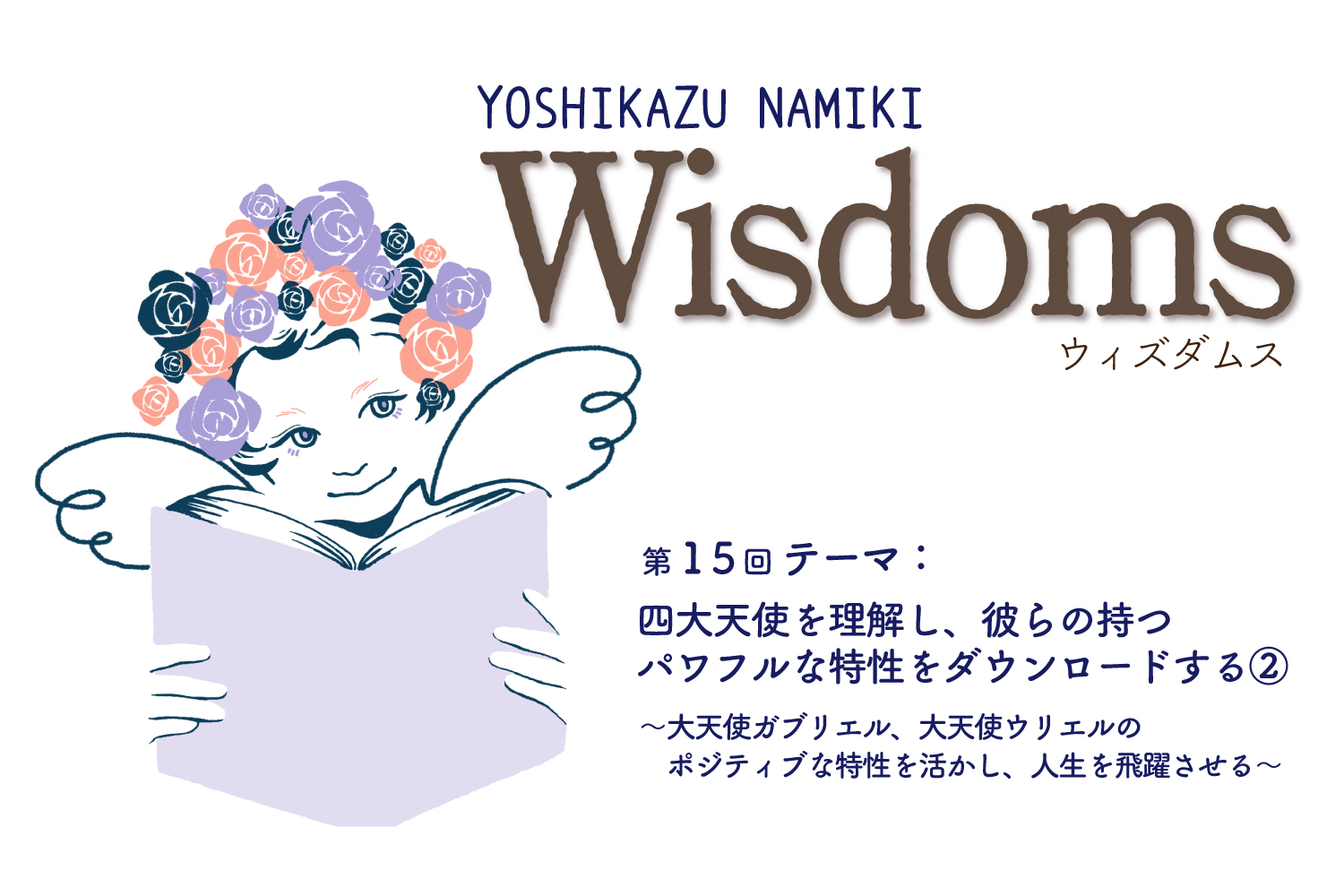 ★2022/6/28(火)【WISDOMS（ウィズダムス）オンラインLIVE配信＋録画配信】