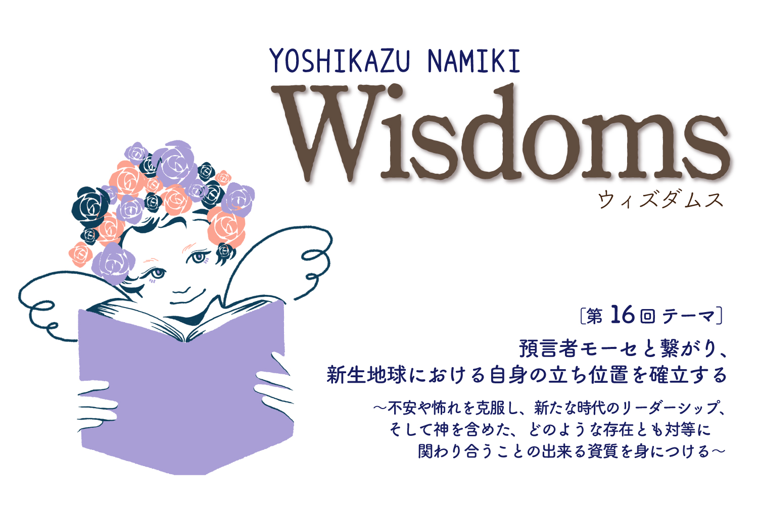 ★2022/7/26(火)【WISDOMS（ウィズダムス）オンラインLIVE配信＋録画配信】