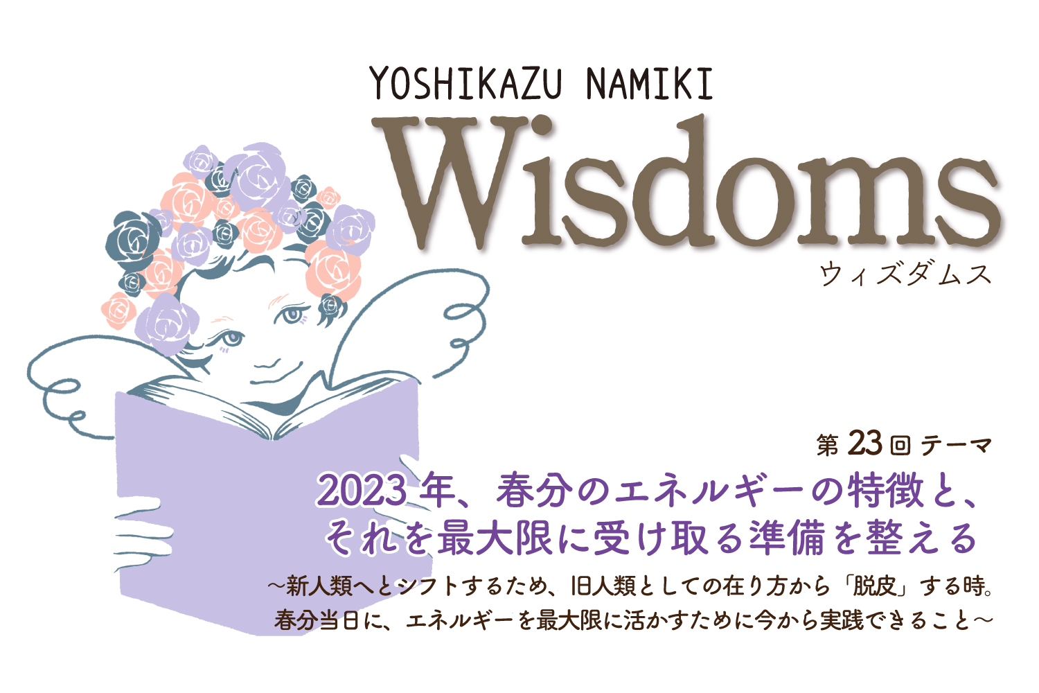 ★2023/2/28(火)【WISDOMS（ウィズダムス）オンラインLIVE配信＋録画配信】